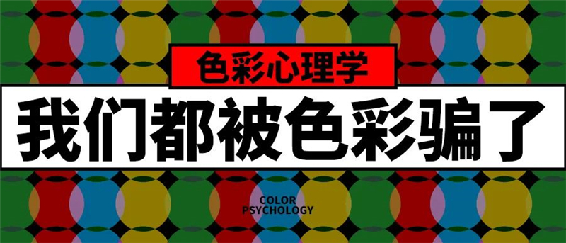 色彩心理學(xué)