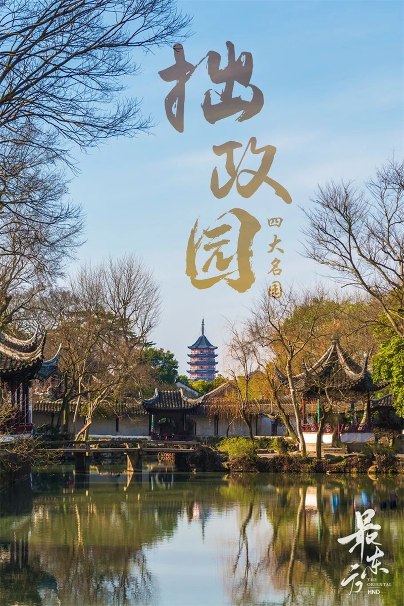 拙政園