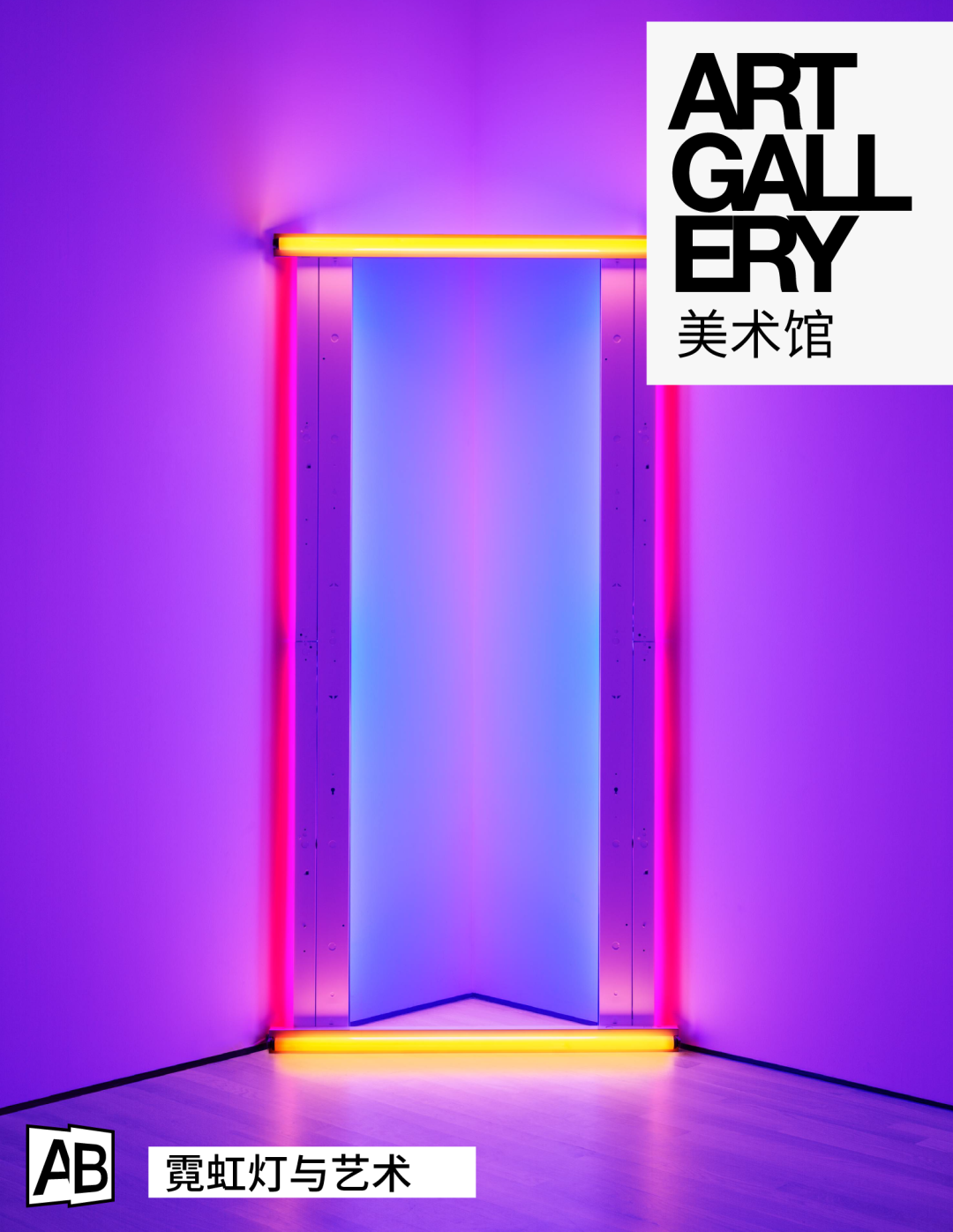 霓虹燈與藝術